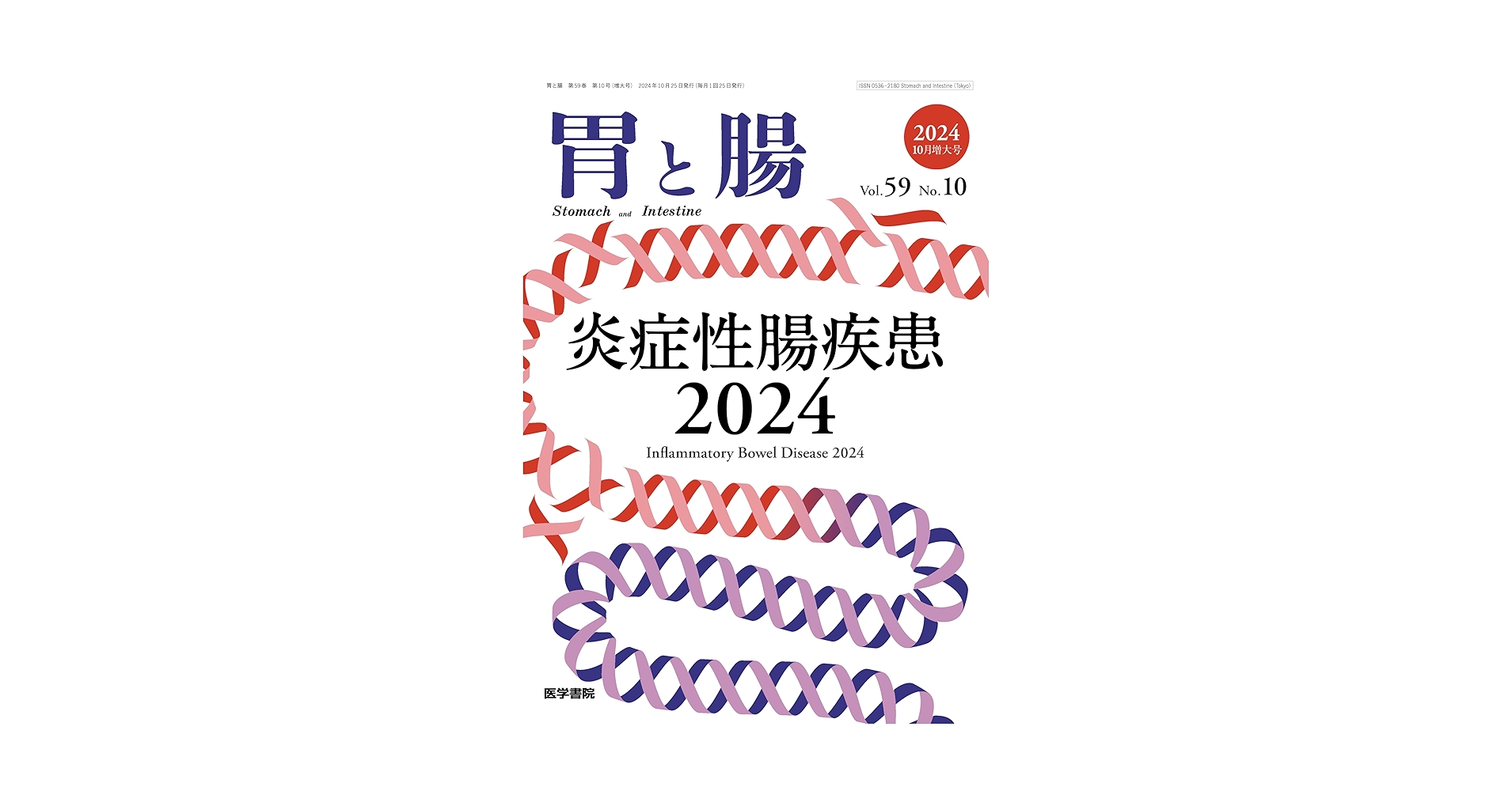 裁断済　胃と腸 Vol.59 No.4 2024年　消化器疾患の分類2024 2024年 | バックナンバー | 胃と腸 | 雑誌 | 医学書院